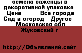 семена,саженцы в декоративной упаковке › Цена ­ 350 - Все города Сад и огород » Другое   . Московская обл.,Жуковский г.